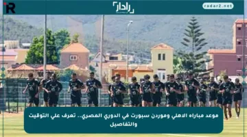 موعد مباراة الأهلي وموردن سبورت في الدوري المصري.. تعرف على التوقيت والتفاصيل